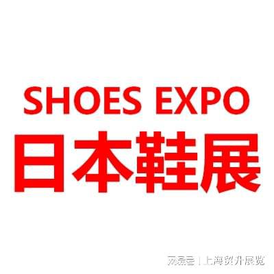 京国际鞋类展览会 SHOES EXPOAG真人直营日本鞋类展｜2025日本东(图1)