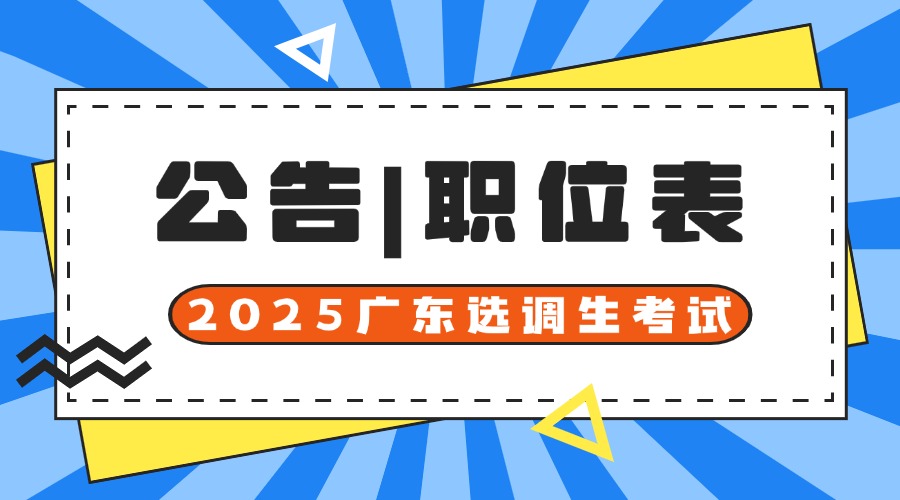 山市港口镇人民政府选调职位表_广东流程图最新版AG真人试玩平台〖广东选调生2025公告〗中(图10)